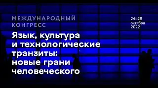 Международный конгресс Язык, культура и технологические транзиты: новые грани человеческого