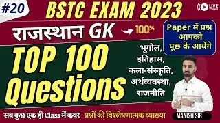 राजस्थान GK के Top 100 Most Important Questions || BSTC 2023 || कला-संस्कृति,इतिहास,भूगोल,Polity,Eco