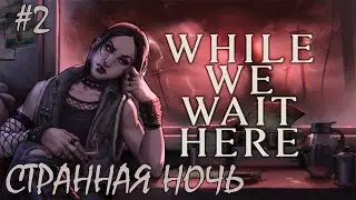 Страшный час всё ближе /While we wait here  Game/Play