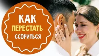 Как перестать ссориться с мужем