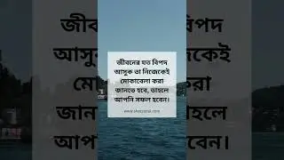 জীবনের যত বিপদ আসুক তা নিজেকেই মোকাবেলা করা জানতে হবে, তাহলে আপনি সফল হবেন। #motivation #designer