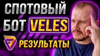 СПОТОВЫЙ БОТ VELES РЕЗУЛЬТАТЫ | Заработок, инвестиции и пассивный доход в криптовалюте 
