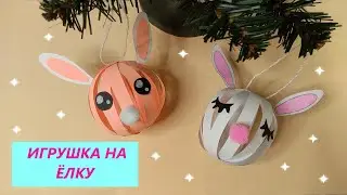 DIY Новогодний декор ЗАЙЧИК из бумаги | Елочная игрушка зайчик | DIY Christmas Decoration Rabbit