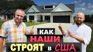 Смотрим дома у застройшика в США / Как НАШИ строят в ЮК / Приятно удивлены качеством, всё для людей