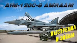 AIM-120C-8 AMRAAM - ракета, изменившая правила воздушного боя.