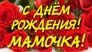 С Днём Рождения, Мамочка! Трогательное поздравление с днем рождения