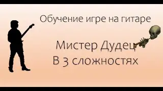Мистер дудец на гитаре. Обучение с азами фингерстайла