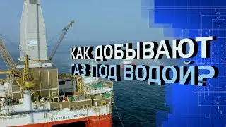 Как добывают газ под водой?