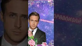 Открытки с Раян Гослингом из TikTok в Shorts! 🔥 |  