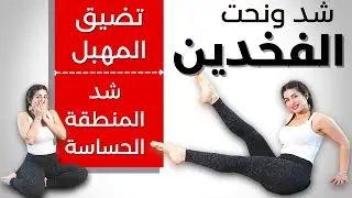تصغير وشد الفخدين | تضيق المهبل وشد المنطقة الحساسة | فعالية ونتايج مبهرة ! LOWER BODY