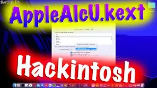 НОВЫЙ APPLEALCU.KEXT! HACKINTOSH