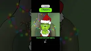 ГРИНЧ (2 серия)