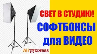 Самые Дешевые Софтбоксы для Видео с Aliexpress / Дешевле Нет!