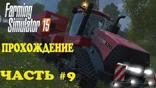 Farming Simulator 2015. Прохождение. Часть 9. Много новой техники.