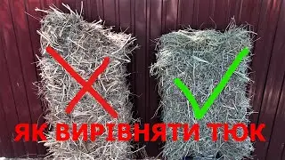 КРИВИЙ ТЮК ! ЯК НАЛАШТУВАТИ ПРЕС ПІДБИРАЛЬНИК , ЩОБ ТЮКИ БУЛИ РІВНІ  !