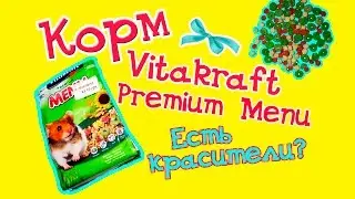 ОБЗОР НА КОРМ VITAKRAFT PREMIUM MENU | ЕСТЬ ЛИ КРАСИТЕЛИ В КОРМЕ VITAKRAFT? | КОРМА ДЛЯ ХОМЯКОВ ★