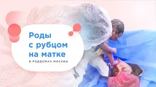 Роды с рубцом на матке бесплатно по полису ОМС в роддомах Москвы