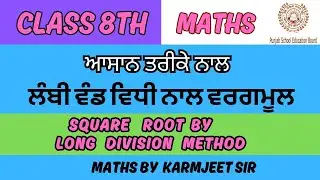 long division method to find square roots class 8||Square and Square root||NCERT class 8th||