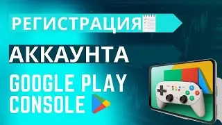 Как зарегистрировать Google Play Console в 2023?