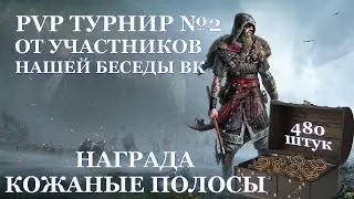 💰 Frostborn PVP Турнир №2 Банк 480 Кожаных Полос