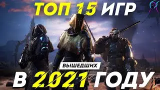 15 ЛУЧШИХ ИГР которые УЖЕ ВЫШЛИ в 2021 году | Новинки игр 2021