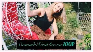 Секонд по 100р!!!! Находки, не пропусти