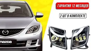 👋⚡️Фары противотуманные LED линзы Mazda 6 GH 2007-2010