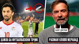 ДАҲШАТ! БА ФУТБОЛБОЗОНИ ТОҶИК ҲАМЛА КАРДАНД | РАСМАН! ЮРГЕН КЛОПП ЛИВЕРПУЛРО ТАРК МЕКУНАД