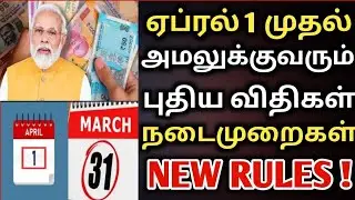 ஏப்ரல் 1 முதல் புதிய புதிய விதி நடைமுறை | new rules | incometax | minimum balance | insurance policy