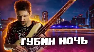 Андрей Губин - Ночь // Бас кавер
