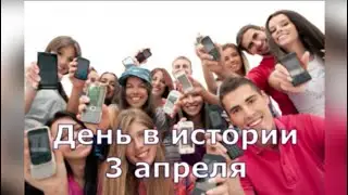 3 Апреля.  День в истории.