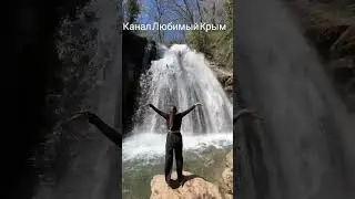 Полноводной водопад Джур-Джур. Крым, апрель 2024.
