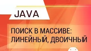 Java. Поиск в массиве: линейный, двоичный.