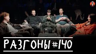 Разгоны #140 [Тёма Емельянов, Гурам Демидов, Даня Слободенюк, Николай Андреев, Ярослава Тринадцатко]