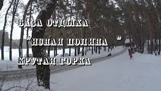 База отдыха Ясная поляна, крутые горки