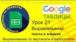 Google Таблицы. Урок 21. Выравнивание данных в ячейке по горизонтали и вертикали