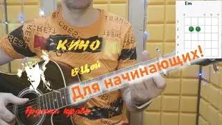 Кино - ГРУППА КРОВИ. Простой вариант с аккордами в Em, разбор на гитаре