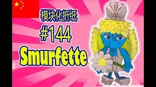 3D 模块化折纸 #144 Smurfette