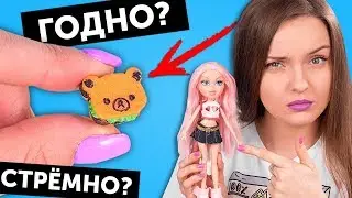 БУТЕРБРОД Рилаккума ДЛЯ КУКОЛ🌟ГОДНО Али СТРЕМНО? #30: проверка товаров с AliExpress | Покупки, haul