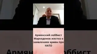 Армянский лоббист Маркедонов жестко о заявлениях армян про НАТО...