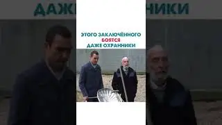 Этого Заключённого Боятся Даже Охранники