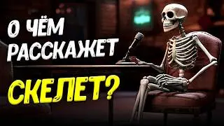 Что кости могут рассказать о человеке? | Антрополог Татьяна Шведчикова | День Недостающего Звена 6-2