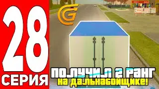ПУТЬ БОМЖА НА ГРАНД МОБАЙЛ #28 - ПОЛУЧИЛ 2 РАНГ НА ДАЛЬНОБОЙЩИКЕ НА GRAND MOBILE!