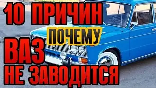ВАЗ 2106, 2107 не заводится? 10 причин почему машина не заводится. Не крутит стартер? Ищем причины.
