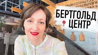 Бертгольд центр, атмосферное место и креативное пространство в Питере