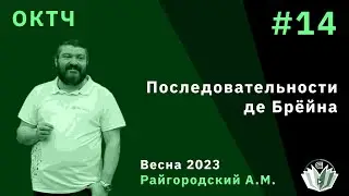 ОКТЧ 14. Последовательности де Брёйна