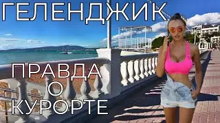 Геленджик ЦЕНЫ. СКОЛЬКО ДЕНЕГ нужно для отдыха? Сафари парк. Отзывы туристов