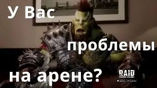 Raid Shadow Legends Арена, как создать скоростную команду...