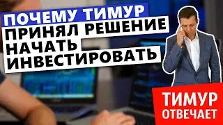 Почему Тимур принял решение начать инвестировать