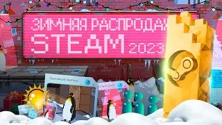 Зимняя распродажа Steam 2023-2024 / Ежегодное голосование Премии стим / Новогодняя распродажа